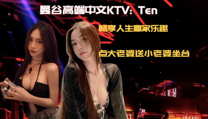 曼谷高端中文KTV TEN，点大老婆送小老婆坐台，极品颜值可出台–曼谷ktv
